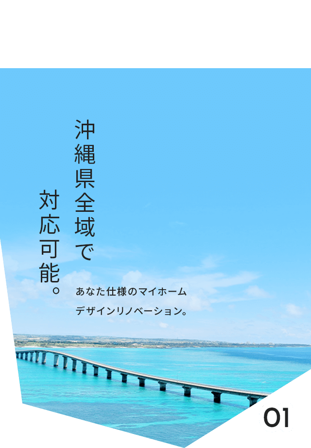 沖縄県全域で対応可能。あなた仕様のマイホーム・デザインリノベーション。